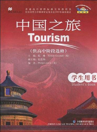 新标准英语中国之旅学生用书（高中选修）
