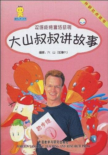 大山叔叔讲故事