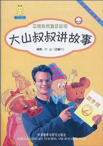 大山叔叔讲故事