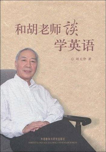 和胡老师谈学英语