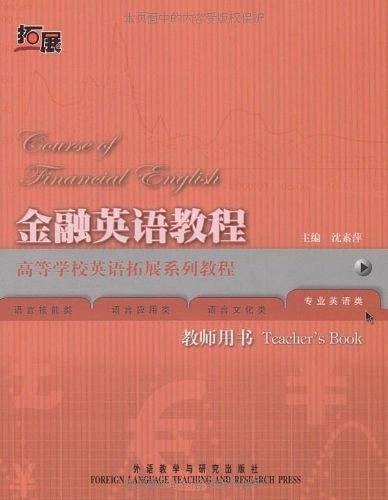 金融英语教程