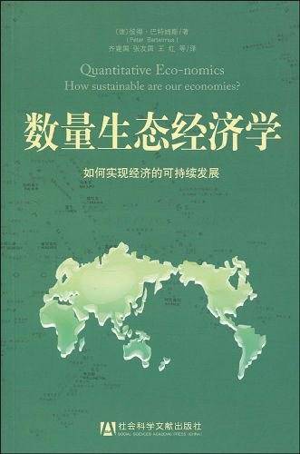 数量生态经济学