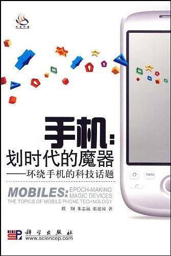 手机：划时代的魔器