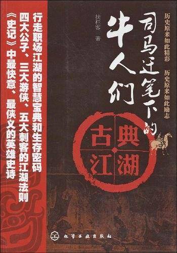 司马迁笔下的牛人们--古典江湖