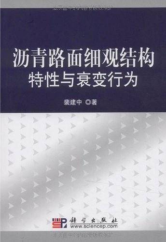 沥青路面细观结构特性与衰变行为