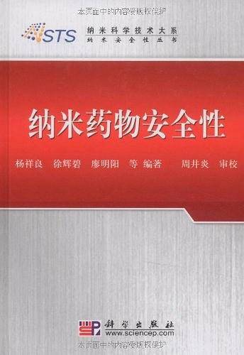 纳米药物安全性
