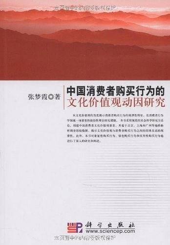 中国消费者购买行为的文化价值观动因研究