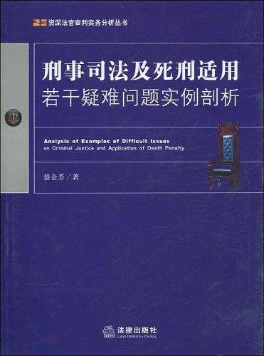 刑事司法及死刑适用若干疑难问题实例剖析