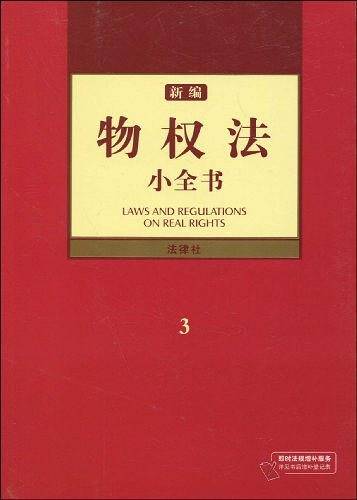 新编物权法小全书