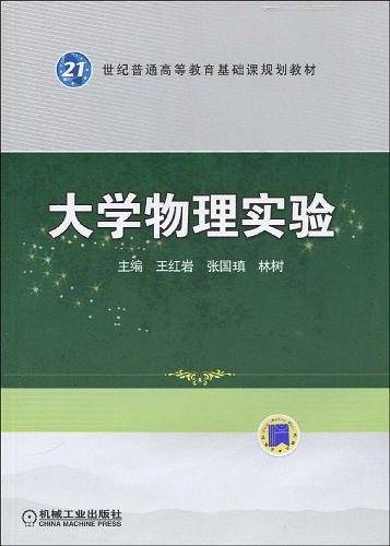 大学物理实验