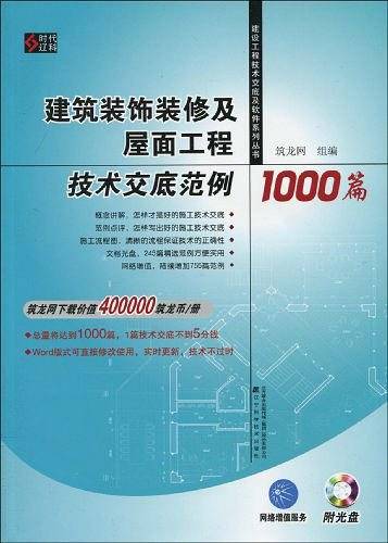 建筑装饰装修及屋面工程技术交底范例1000篇