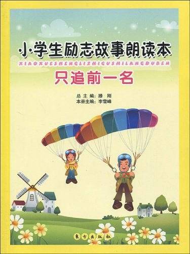 小学生励志故事朗读本