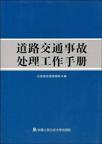 道路交通事故处理工作手册