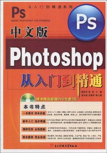 中文版Photoshop从入门到精通