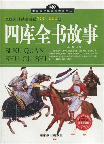 四库全书故事
