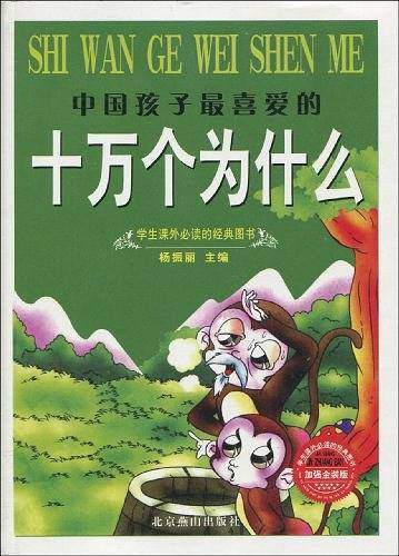 中国孩子最喜爱的十万个为什么-加强金装版