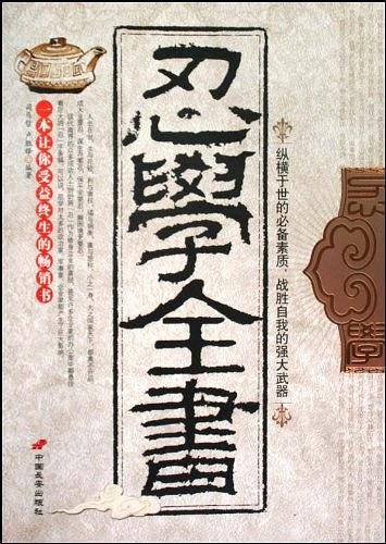 忍学全书