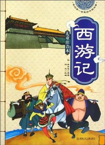 我的第一套美绘中国名著