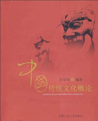 中国传统文化概论