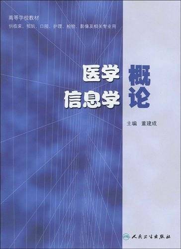医学信息学概论