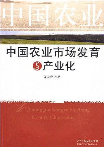 中国农业市场发育与产业化