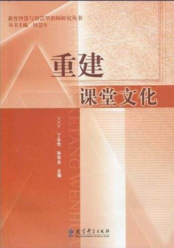 重建课堂文化