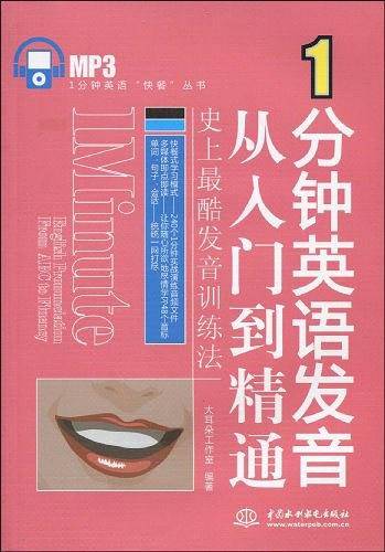 1分钟英语发音从入门到精通――史上最酷发音训练法
