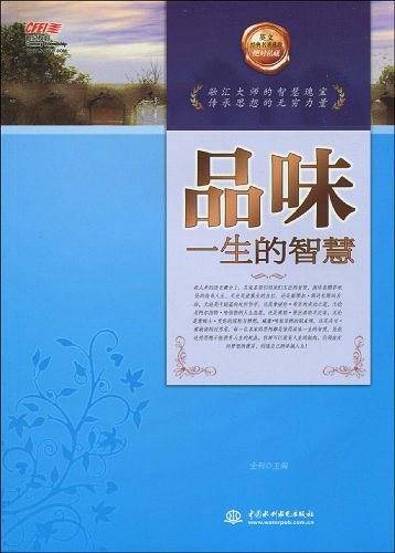 品味一生的智慧