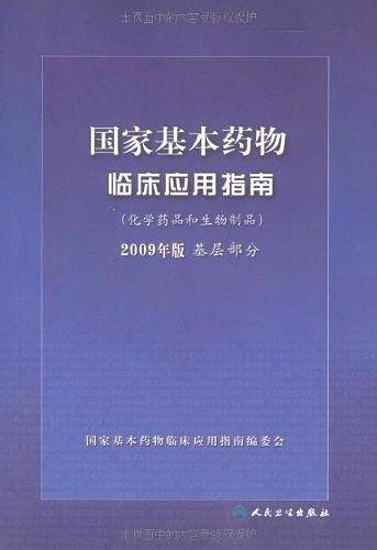 国家基本药物临床应用指南