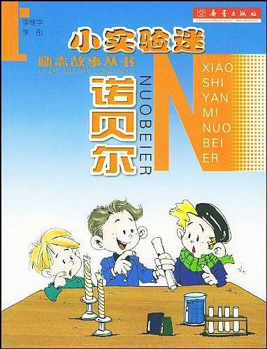 小实验迷诺贝尔