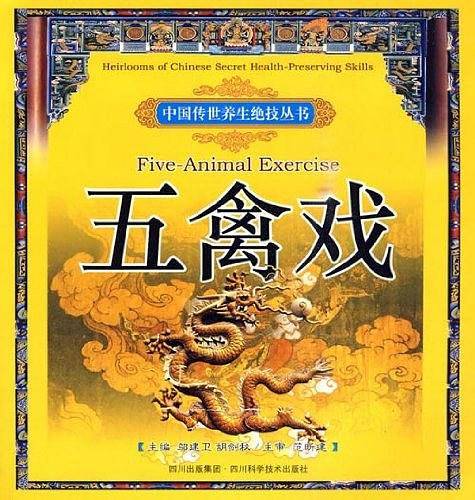 五禽戏