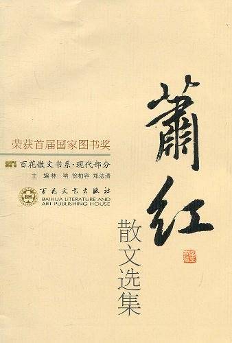 萧红散文选集