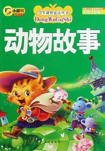 动物故事