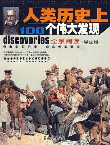 人类历史上的100个伟大发现-全景阅读.学生版