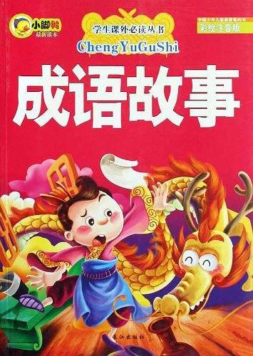 成语故事