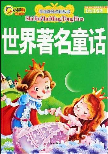 世界著名童话
