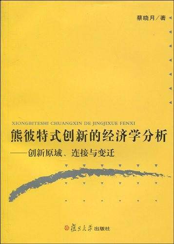 熊彼特式创新的经济学分析
