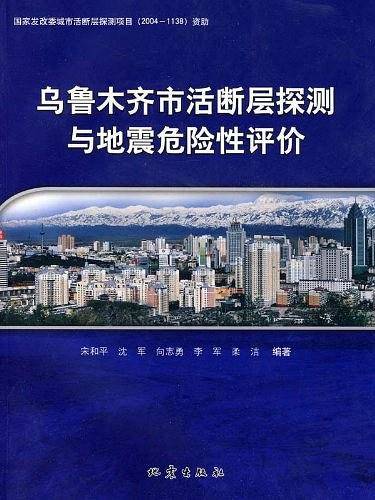 乌鲁木齐市活断层探测与地震危险性评价