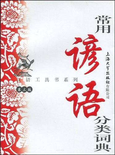 常用谚语分类词典