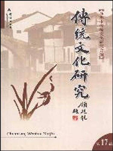 传统文化研究（第17辑）