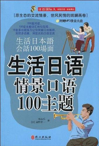 生活日语情景口语100主题