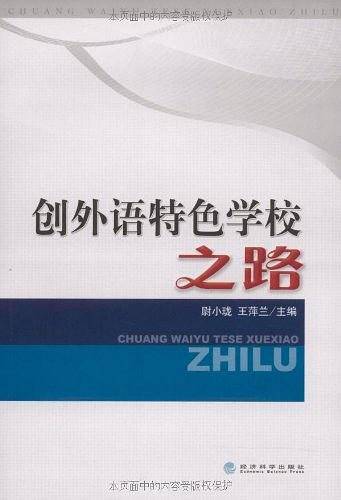 创外语特色学校之路