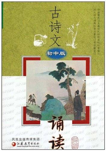 古诗文诵读（初中版）