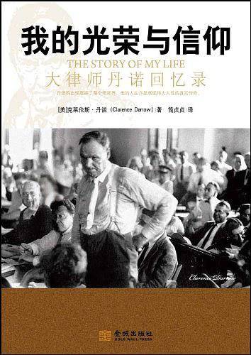 《我的光荣与信仰：大律师丹诺回忆录》