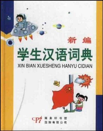 新编学生汉语词典
