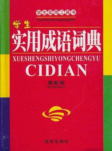 学生实用成语词典