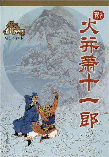 火并萧十一郎——古龙作品集