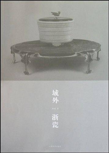 域外浙瓷