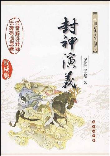 封神演义——中国古典文学名著