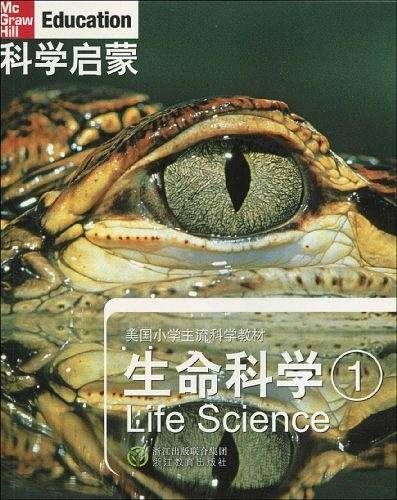 科学启蒙 生命科学 一